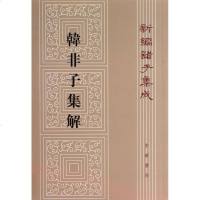 韩非子集解/新编诸子集成/(清)王先慎 (清)王先慎 古典文学理论 文学 中华书局