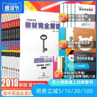 2019新版王后雄学案教材完全解读高中英语必修1-5选修678模块8本译林版YLNJYY 高一高二英语全套课本同步