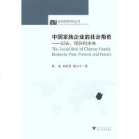 中国家族企业的社会角色——过去、现在和未来 陈凌 管理理论 经管、励志 浙江大学出版社