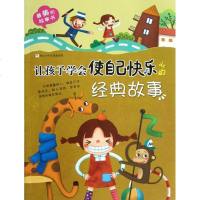 让孩子学会使自己快乐的经典故事 大米原创 等编 童话故事 少儿 浙江少年儿童出版社