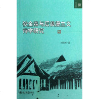 狄金森与后浪漫主义诗学研究 刘晓晖 外国文学理论 文学 北京大学出版社