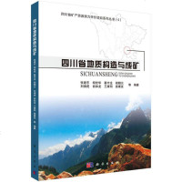 四川省地质构造与成矿 张建东 等 编著 冶金、地质 专业科技 科学出版社