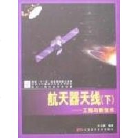 航天器天线(上下册) 叶云裳 国防科技 专业科技 中国科学技术出版社