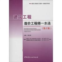 建筑工程造价工程师一本通 第2版 无 建筑概预算 专业科技 中国建材工业出版社