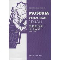 博物馆展陈空间设计 无 建筑教材 专业科技 中国建筑工业出版社