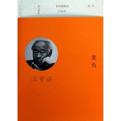 复仇 汪曾祺 中国现当代文学 文学 人民文学出版社