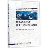 城市轨道交通地下工程计算与分析 周顺华 等 编著 交通运输 专业科技 人民交通出版社