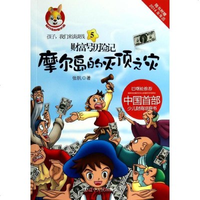 财富号历记 5 张帆 儿童文学 少儿 辽宁人民出版社