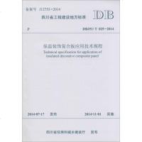 保温装饰复合板应用技术规程 四川省建筑科学研究院,成都市墙材革新建筑节能办公室 主编 建筑规范 专业科技 西南交通大