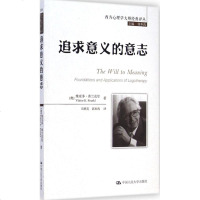追求意义的意志 (奥)维克多·弗兰克尔(Viktor E.Frankl) 著司群英,郭本禹 译郭本禹 丛书主编 心理