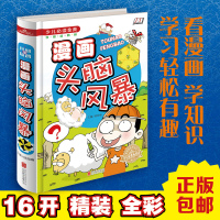 漫画头脑风暴 少儿必读金典 小学生读物 新课标必读 小学生思维风暴开发大脑智力开发彩色图文书