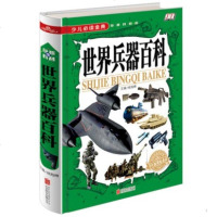 世界兵器百科少儿必读金典 奇趣科普 16开精装图书 学生新课标读 百科全书