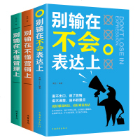 全3本管理你需要学这三本书 别输在不会表达上+别输在不懂营销上+别输在不懂管理上高情商聊天会说话开口能说重点企业管理