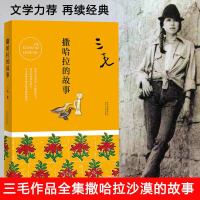 撒哈拉的故事文集正版 精装作品邂逅三毛流浪读物 现当代文学 书排行榜书籍 另售雨季不再来/梦里花落知多少现代