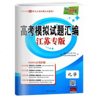 天利38套高考化学2020版山东省高考模拟试题汇编化学含高考真题附详解答案山东专用高中化学复习资料全国卷1化学复习资