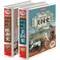 要了解欧洲史美国史大全集精装2册彩图 青少年中小学生世界历史书欧洲史成人阅读 学生课外教辅历史知识读本