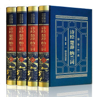 诗经楚辞纳兰词 全套4册精装烫金中国古诗词诗歌集国学经典中国诗词全套歌赋诗经国学书籍古典初高中诗词鉴赏无删减全集 销