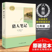 人教版正版 初中生 猎人笔记 完整版 屠格涅夫人民教育出版社 学生版阅读统编语文教材配套七年级上初中生新课标名著7