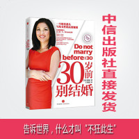 30岁前别结婚 中信出版社图书 新华书店正版书籍 书 cr