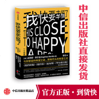 我快要幸福了 达芙妮默尔金 著 抑郁症 中信出版社图书 正版书籍 《纽约时报》《纽约客》等全球媒体盛赞推荐
