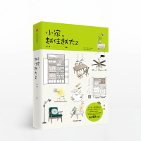小家越住越大2 逯薇 著 家的容器 中信出版社图书 国民“住商”启蒙书 从头开始学居住