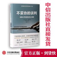 不妥协的谈判 哈佛大学经典谈判心理课 丹尼尔夏皮罗 著 中信出版社图书 正版书籍 不放弃核心述求,达成谈判和沟通目标