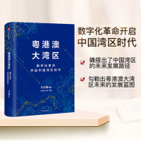 粤港澳大湾区 马化腾 著 中信出版社图书 如何了解粤港澳大湾区未来的制度优势 正版 数字化革命开启湾区时代