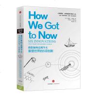 我们如何走到今天:重塑世界的6项创新 史蒂文 约翰逊 著 深入解读人类文明史上6种里程碑式的创新发明 中信出版社图书