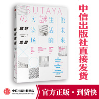 解谜茑屋 川岛蓉子 著 未来实体的经营之道 中信出版社图书 正版书籍 解读茑屋书店的经营哲学 与增田宗昭的商业版