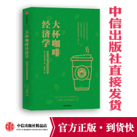 大杯咖啡经济学 价格与生活的经济学 吉本佳生 著 中信出版社图书 正版书籍 理解现象背后的经济学逻辑