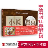 小说餐桌:一场文学爱好者的饕餮盛宴 黛娜弗莱德 著 经典小说 美食 中信出版社图书 书 正版书籍