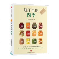 瓶子里的四季 方玲雅 著 四季美味 尽收瓶里 中信出版社图书 书 正版书籍 果酱 罐头 腌菜 发酵液 低盐泡菜
