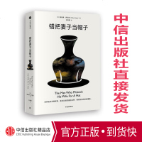 错把妻子当帽子 奥利弗萨克斯 著 中信出版社图书 正版书籍 好看的皮囊千篇一律,有趣的灵魂万里挑一