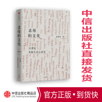 杀母的文化 20世纪美国大众心态史 孙隆基 著 中信出版社图书 正版书籍 一场有又趣味盎然的美国文化知性之旅