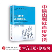 三步打造高绩效团队:沃顿商学院广受欢迎的团队管理课 马里奥穆萨 著 中信出版社图书 书 正版书籍