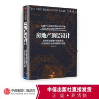 房地产顶层设计简贵来著艺术设计 中信出版社直接发货 书 正版书籍