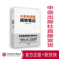 [正版]小米生态链战地笔记 小米生态链谷仓学院 著 《参与感》之后小米再度复盘 中信出版社图书 书 正版