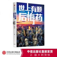 [正版]世上有颗后悔药 曾鹏宇 著 《职来职往》犀利导师《我是演说家》选手 中信出版社图书 书 正版书籍lz