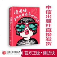 【官方正版 】【赠冰箱贴】泡芙妹，全世界我喜欢你了！ 朱莎莎 著 颠覆你认知的泡芙妹来了 温馨感人 中信出版社图