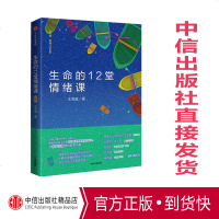 生命的12堂情绪课 台湾心理治疗界“总舵主”、 书 作家王浩威 专业解读情绪背后的秘密,给亲子沟通提供智慧与爱