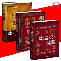精装全3册 达芬奇谜题+圆桌骑士冒谜题+中世纪谜题 儿童开发大脑益智书 儿童逻辑思维训练书 烧脑思维训练手册