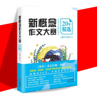 新书 新概念作文大赛20年精选 萌芽杂志社/编 郭敬明 郝景芳 张悦然等名家获奖作文全文呈现 获奖作品 阅读与作