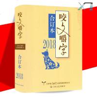正版 咬文嚼字 2018年合订本(平装) 知名社会语文类期刊 语言的艺术 高考语文语言文字应用 语言表达 语言书