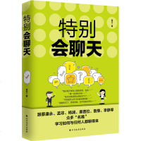 特别会聊天 与人沟通技巧书籍说话技巧的书口才训练书籍 销售技巧谈判技巧幽默口才聊天心理学社交礼仪人际交往书籍说话之道