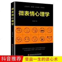 微表情心理学 读心术 正版 书 心理学书籍 微表情心理学单本 心理学与微表情微动作 微表情心理学研究入