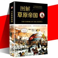 【全彩图解】草原帝国 一本改变国人历史观的大历史巨著 一部游牧民族征服欧亚大陆的铁血画卷 哈佛大学知名教授推荐图书