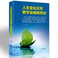 人生变化无常要学会随缘而动 无需太在意更不必强求不生气的智慧人生哲理温暖心灵随缘处事提升自身正版书籍