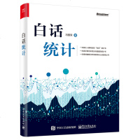 冯国双 白话统计 数据统计分析技术教程 Excel SAS R JMP SPSS软件操作应用方法技巧书 数据分析统