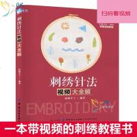 扫码看视频] 刺绣针法视频大全解 刺绣基础入教科书 刺绣教程 新手学刺绣边看边学 手工刺绣图案书苏绣刺绣针法大全