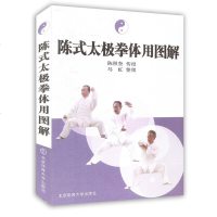 正版 陈式太极拳体用图解 陈式太极拳书 陈氏太极拳图说 基础武术入 太极拳 运动员体校武术教师教学书 武术运
